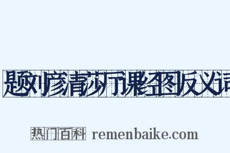 题刘彦清莎厅课经图反义词是什么意思的图片